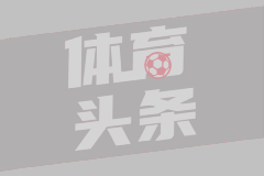 欧冠联赛阶段第4轮皇家马德里1-3AC米兰